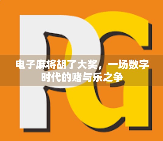 电子麻将胡了大奖，一场数字时代的赌与乐之争