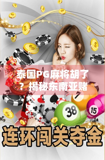 泰国PG麻将胡了？揭秘东南亚赌局背后的财富密码与法律陷阱！