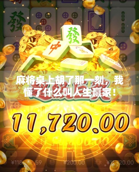 麻将桌上胡了那一刻，我懂了什么叫人生赢家！