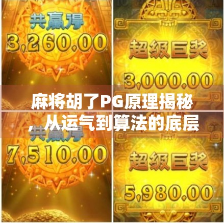 麻将胡了PG原理揭秘，从运气到算法的底层逻辑