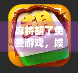 麻将胡了免费游戏，娱乐新潮流，还是数字陷阱？