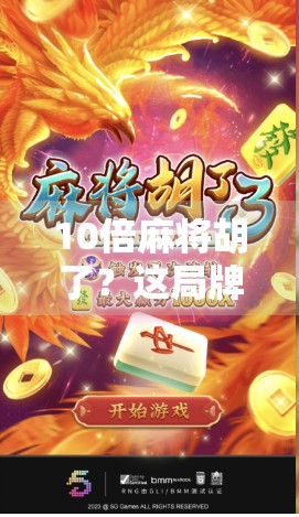 10倍麻将胡了？这局牌让我重新理解运气与策略的边界！