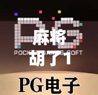 麻将胡了176万？别急着高兴，这可能是你人生中最贵的一次运气！