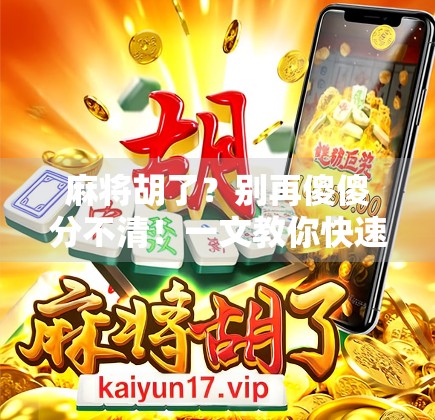 麻将胡了？别再傻傻分不清！一文教你快速分辨胡牌与差点儿的真相！