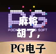 麻将胡了，钱包却胡了？一场看似胜利实则输掉的局