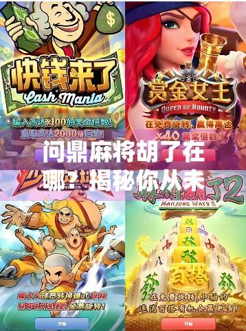 问鼎麻将胡了在哪？揭秘你从未想过的胡牌密码！