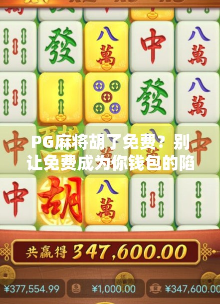 PG麻将胡了免费？别让免费成为你钱包的陷阱！