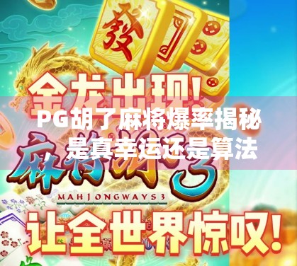 PG胡了麻将爆率揭秘，是真幸运还是算法操控？深度解析背后的游戏机制！