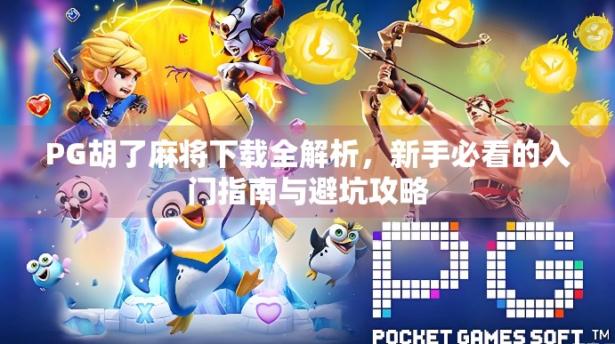 PG胡了麻将下载全解析,新手必看的入门指南与避坑攻略