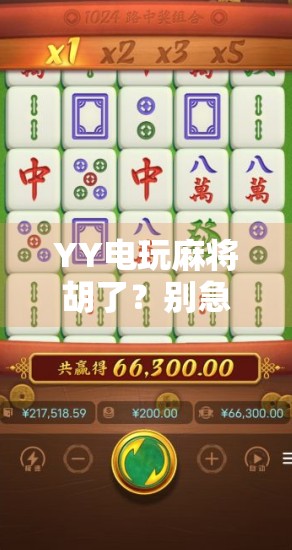 YY电玩麻将胡了?别急,先看清这背后的套路与真相!