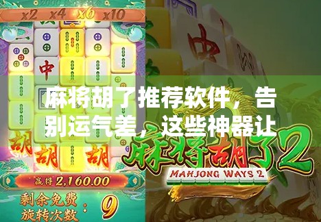 麻将胡了推荐软件，告别运气差，这些神器让你从菜鸟变高手！