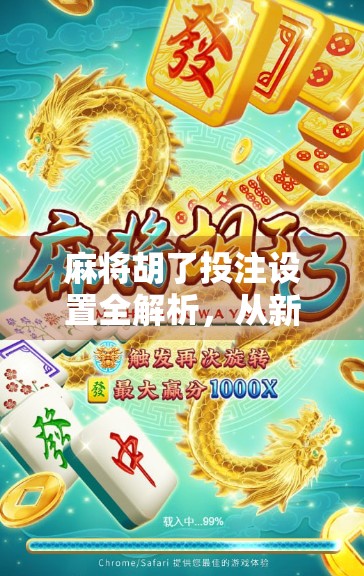 麻将胡了投注设置全解析，从新手到高手的赌局智慧升级指南