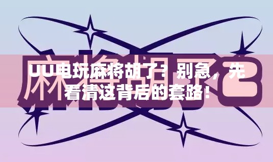 UU电玩麻将胡了?别急,先看清这背后的套路!
