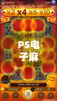 PS电子麻将胡了,从娱乐到社交的数字革命,你真的懂它的魅力吗? PS电子麻将胡了,从娱乐到社交的数字革命,你真的懂它的魅力吗?