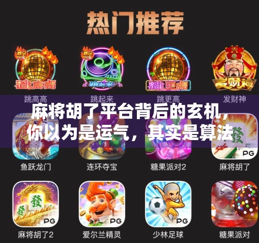 麻将胡了平台背后的玄机，你以为是运气，其实是算法在操控！