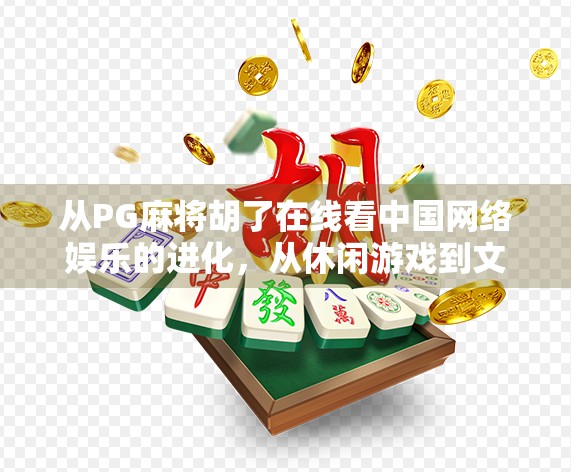 从PG麻将胡了在线看中国网络娱乐的进化，从休闲游戏到文化现象