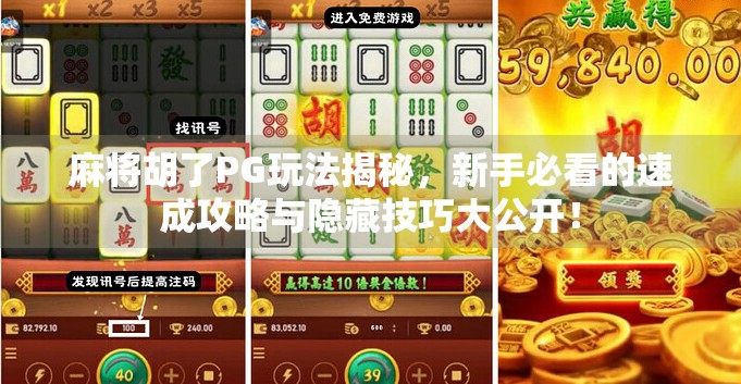 麻将胡了PG玩法揭秘，新手必看的速成攻略与隐藏技巧大公开！