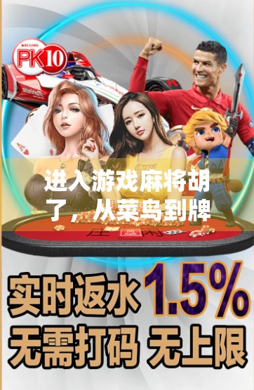 进入游戏麻将胡了，从菜鸟到牌神的逆袭之路，你准备好了吗？