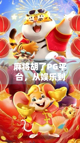 麻将胡了PG平台，从娱乐到沉迷，我们该如何理性看待线上麻将？