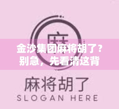 金沙集团麻将胡了？别急，先看清这背后的牌局逻辑！