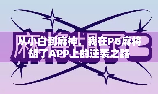 从小白到麻神，我在PG麻将胡了APP上的逆袭之路