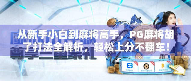 从新手小白到麻将高手，PG麻将胡了打法全解析，轻松上分不翻车！