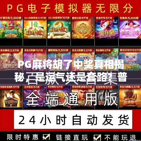PG麻将胡了中奖真相揭秘,是运气还是套路?普通人如何理性追梦?