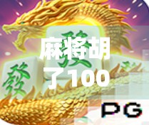 麻将胡了100分，不只是运气，更是人生智慧的微缩战场