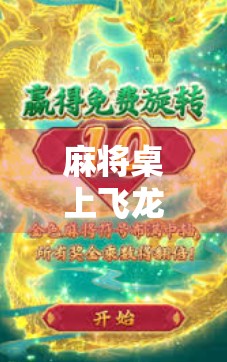 麻将桌上飞龙一响，胡牌瞬间惊呆全场！这局牌到底有多离谱？