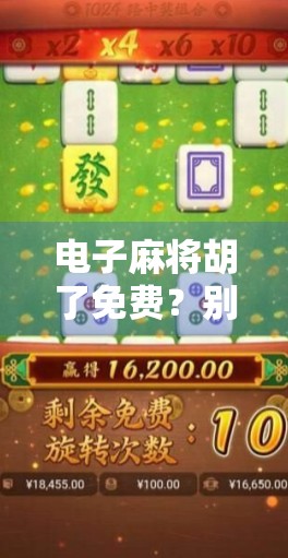 电子麻将胡了免费?别让免费变成你钱包的陷阱!