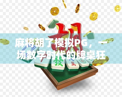 麻将胡了模拟PG，一场数字时代的牌桌狂欢与人性博弈