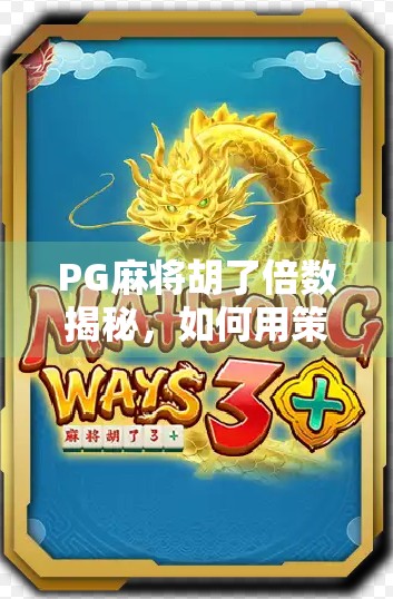 PG麻将胡了倍数揭秘，如何用策略最大化收益？