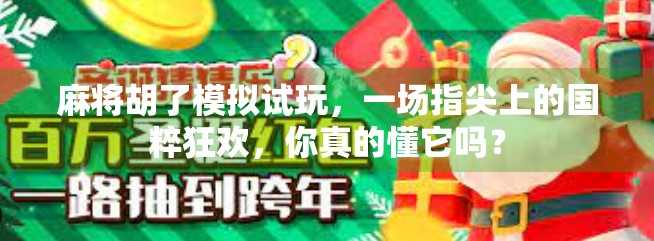 麻将胡了模拟试玩,一场指尖上的国粹狂欢,你真的懂它吗?