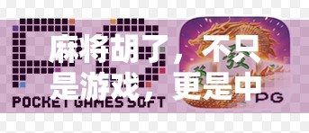 麻将胡了，不只是游戏，更是中国人的社交密码