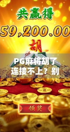 PG麻将胡了连接不上？别急！手把手教你解决常见问题，轻松畅玩不卡顿！