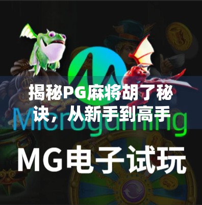 揭秘PG麻将胡了秘诀，从新手到高手的进阶之路，你缺的可能只是这3个关键技巧！