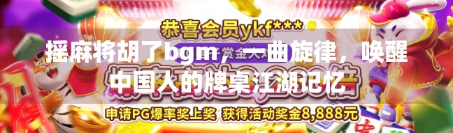 摇麻将胡了bgm，一曲旋律，唤醒中国人的牌桌江湖记忆