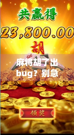 麻将胡了出bug？别急，这可能是你没看懂的人生彩蛋！