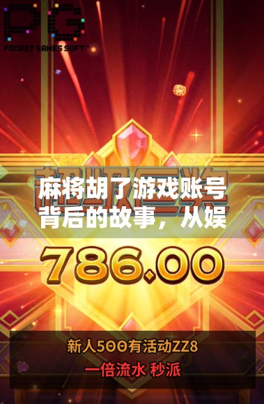 麻将胡了游戏账号背后的故事，从娱乐到副业的奇妙转变