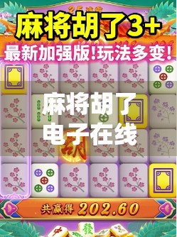 麻将胡了电子在线，传统游戏的数字化新生，是便利还是沉迷？