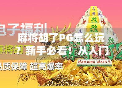麻将胡了PG怎么玩？新手必看！从入门到精通的完整攻略来了！