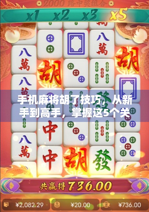 手机麻将胡了技巧，从新手到高手，掌握这5个关键诀窍轻松赢牌！