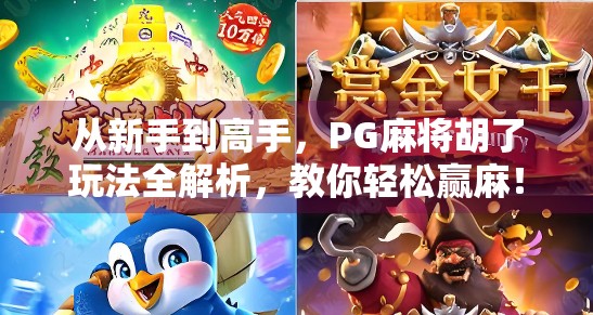 从新手到高手，PG麻将胡了玩法全解析，教你轻松赢麻！