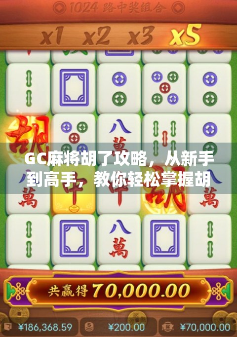 GC麻将胡了攻略，从新手到高手，教你轻松掌握胡牌秘诀！