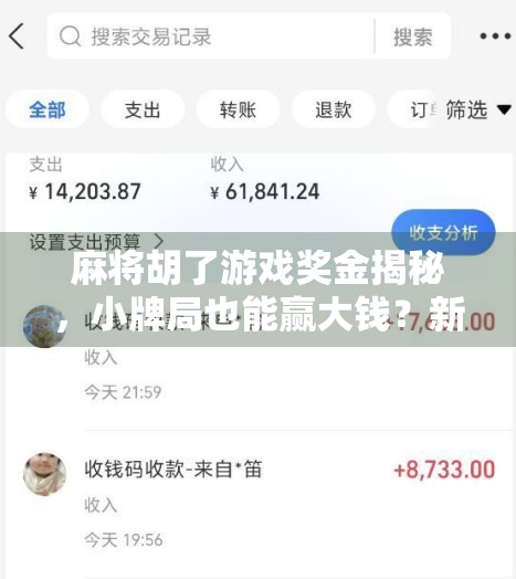 麻将胡了游戏奖金揭秘，小牌局也能赢大钱？新手必看的赚钱攻略！