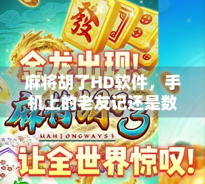 麻将胡了HD软件,手机上的老友记还是数字陷阱?