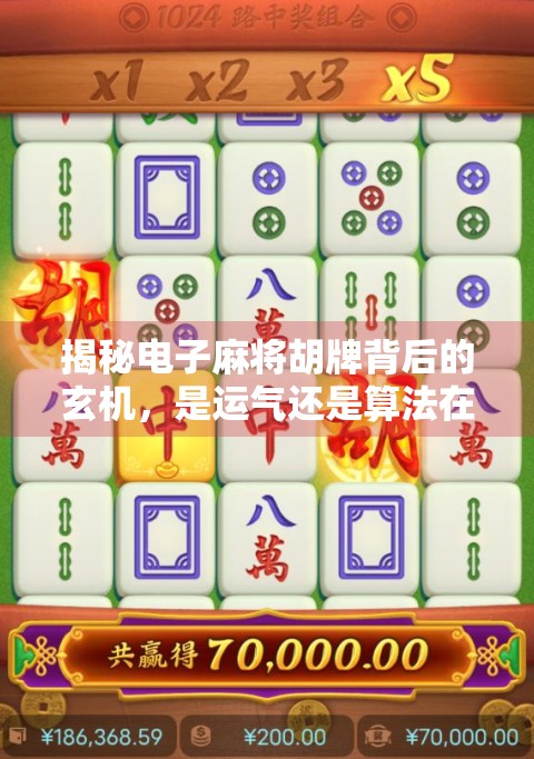 揭秘电子麻将胡牌背后的玄机,是运气还是算法在操控?