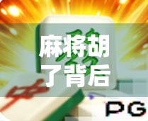 麻将胡了背后逻辑,不只是运气,更是认知与策略的博弈