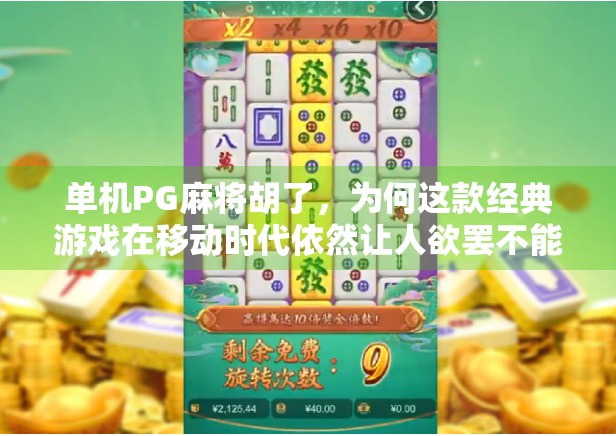 单机PG麻将胡了,为何这款经典游戏在移动时代依然让人欲罢不能?