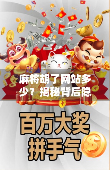 麻将胡了网站多少?揭秘背后隐藏的快乐陷阱与玩家真相